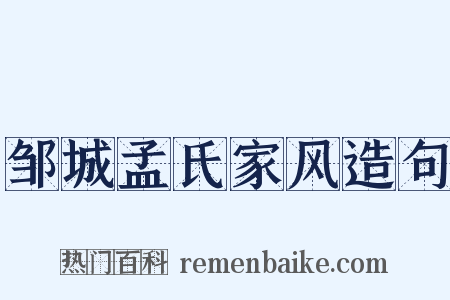 邹城孟氏家风造句是什么意思的图片